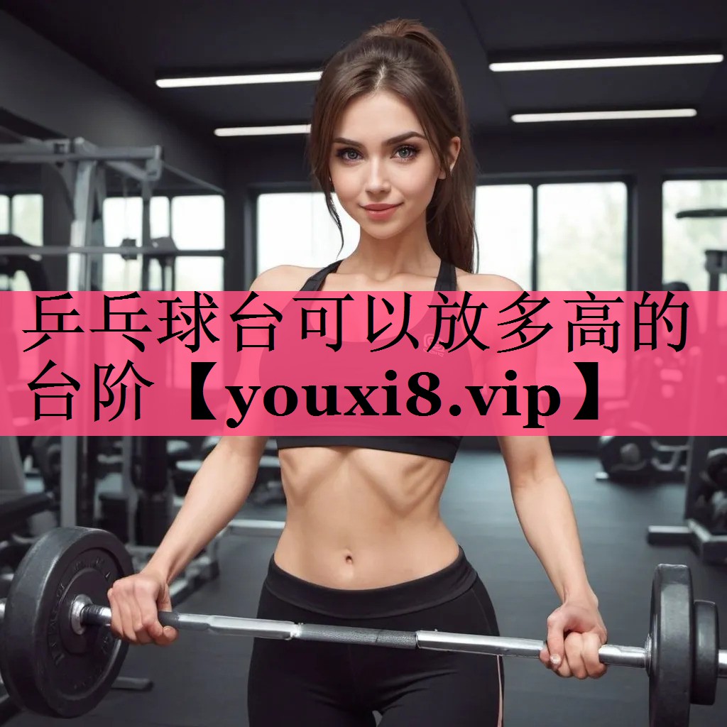 乒乓球台可以放多高的台阶