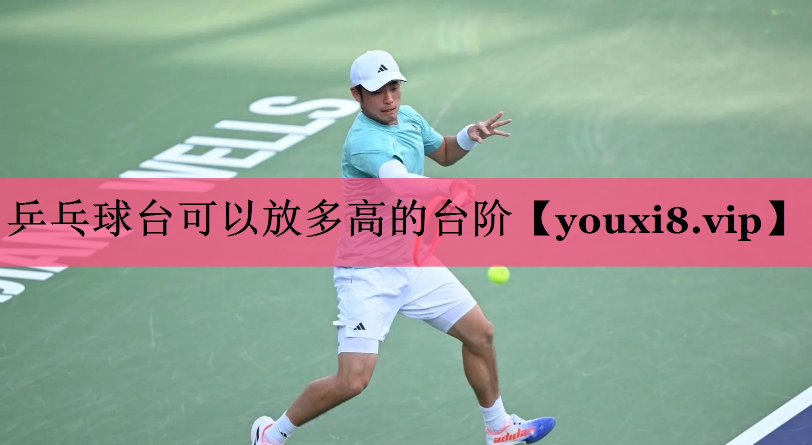乒乓球台可以放多高的台阶