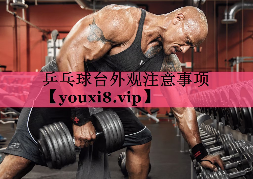 乒乓球台外观注意事项