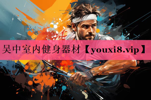 吴中室内健身器材