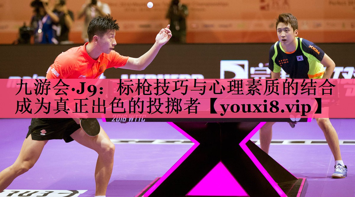 标枪技巧与心理素质的结合   成为真正出色的投掷者