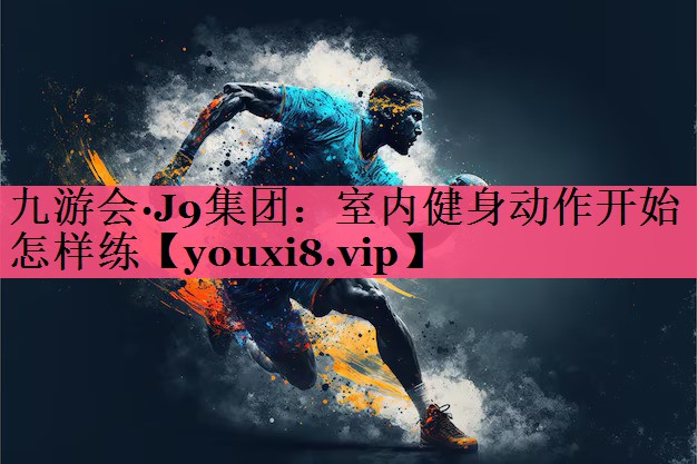 室内健身动作开始怎样练