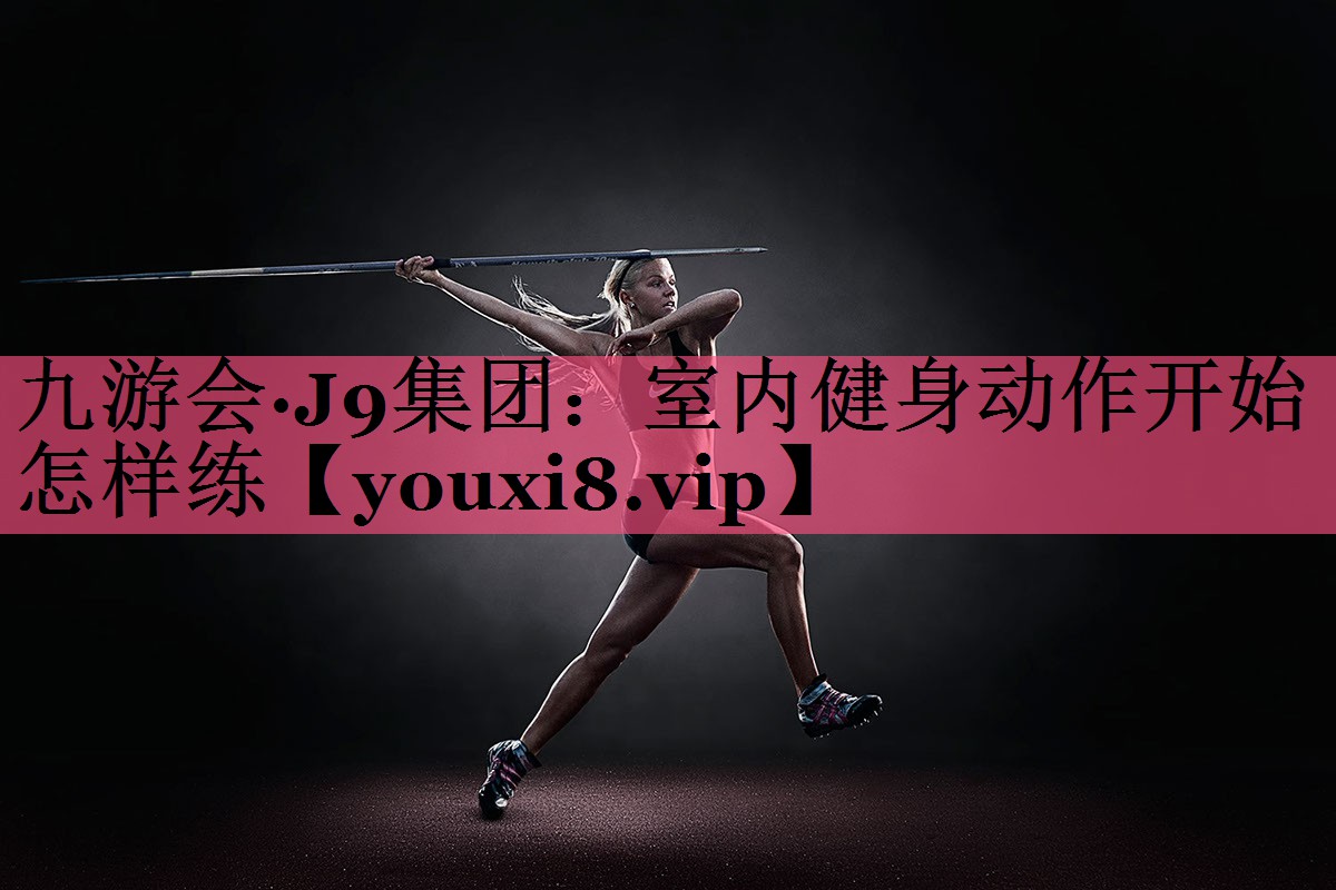室内健身动作开始怎样练