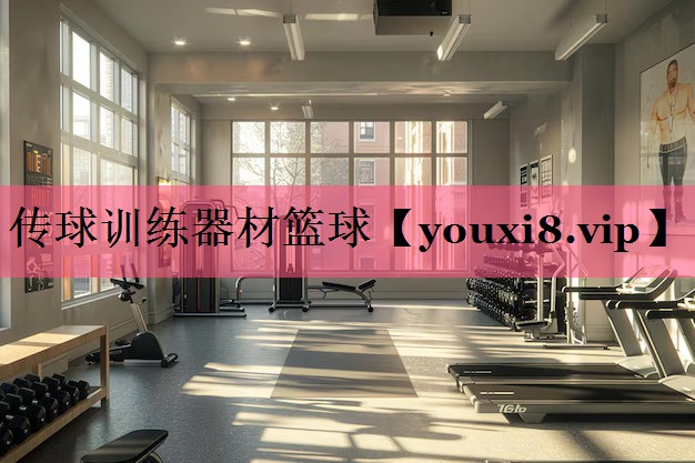 传球训练器材篮球