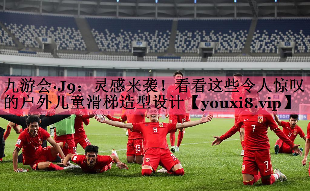 灵感来袭！看看这些令人惊叹的户外儿童滑梯造型设计