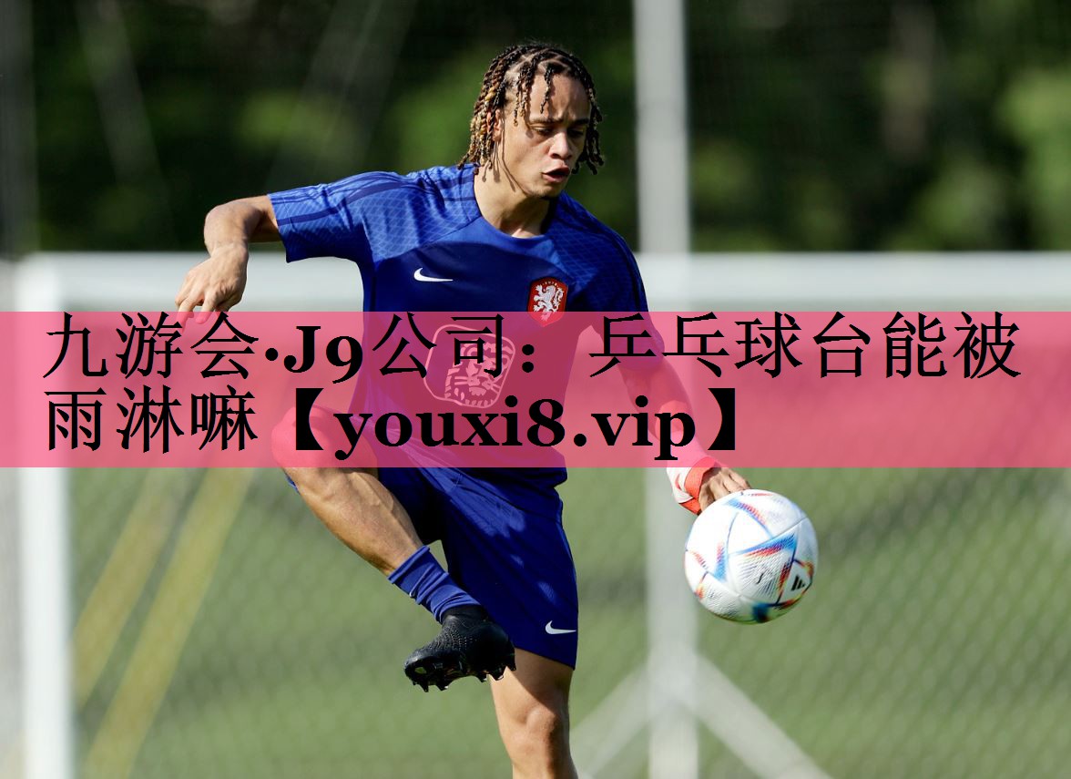 乒乓球台能被雨淋嘛