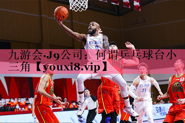 何谓乒乓球台小三角