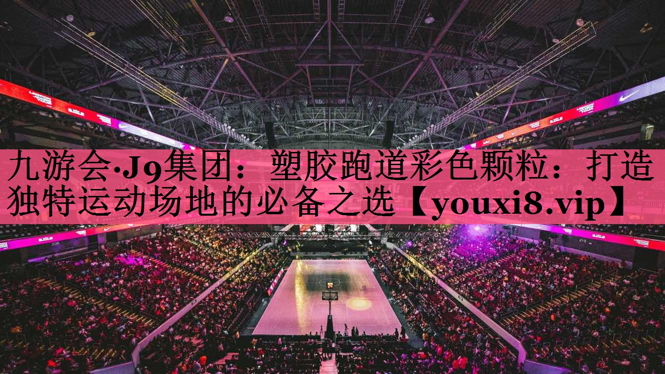 塑胶跑道彩色颗粒：打造独特运动场地的必备之选