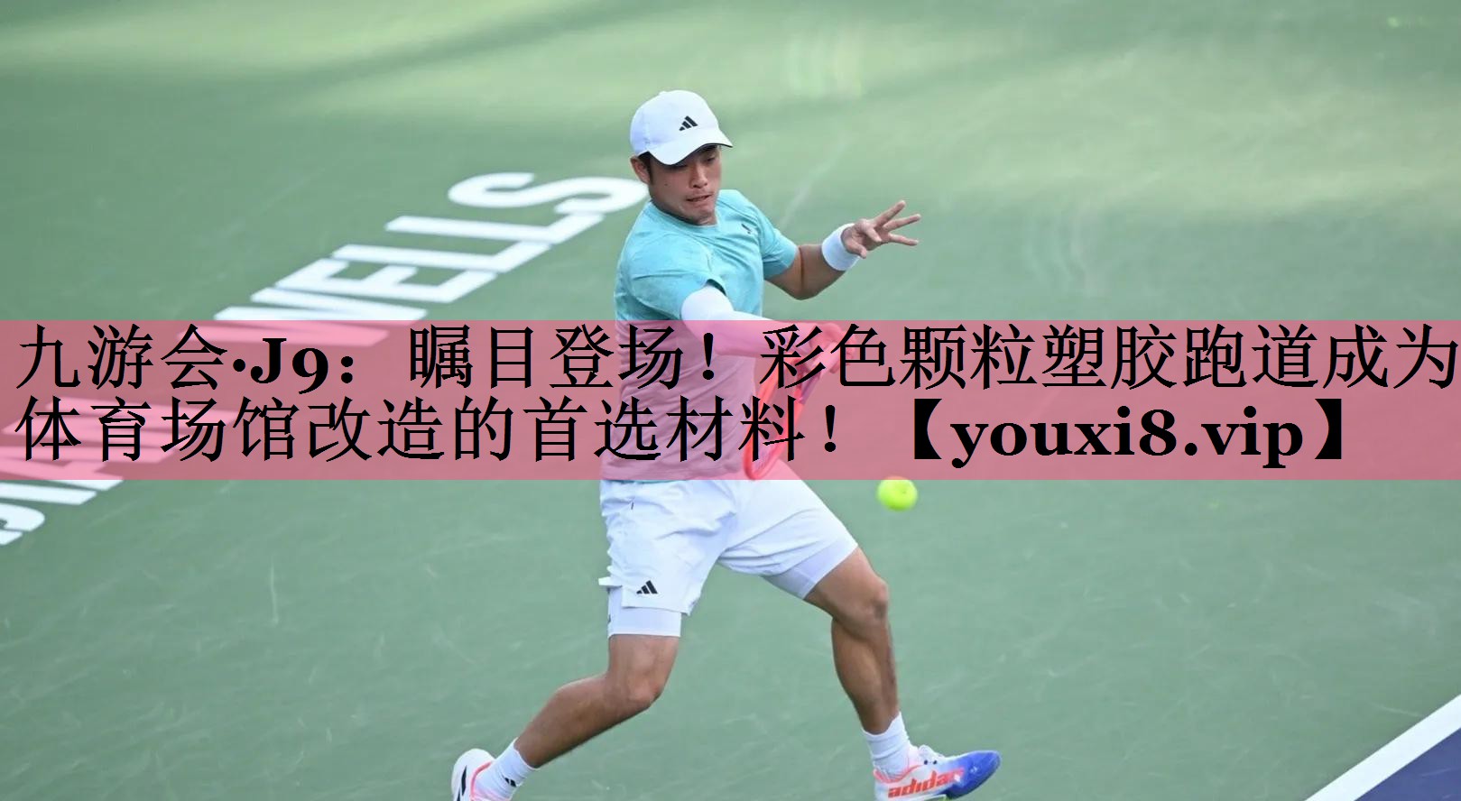 瞩目登场！彩色颗粒塑胶跑道成为体育场馆改造的首选材料！