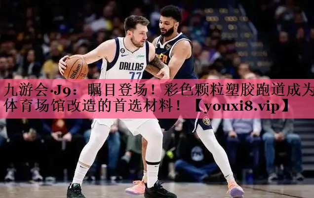 瞩目登场！彩色颗粒塑胶跑道成为体育场馆改造的首选材料！