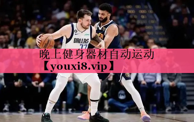 晚上健身器材自动运动