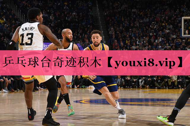 乒乓球台奇迹积木