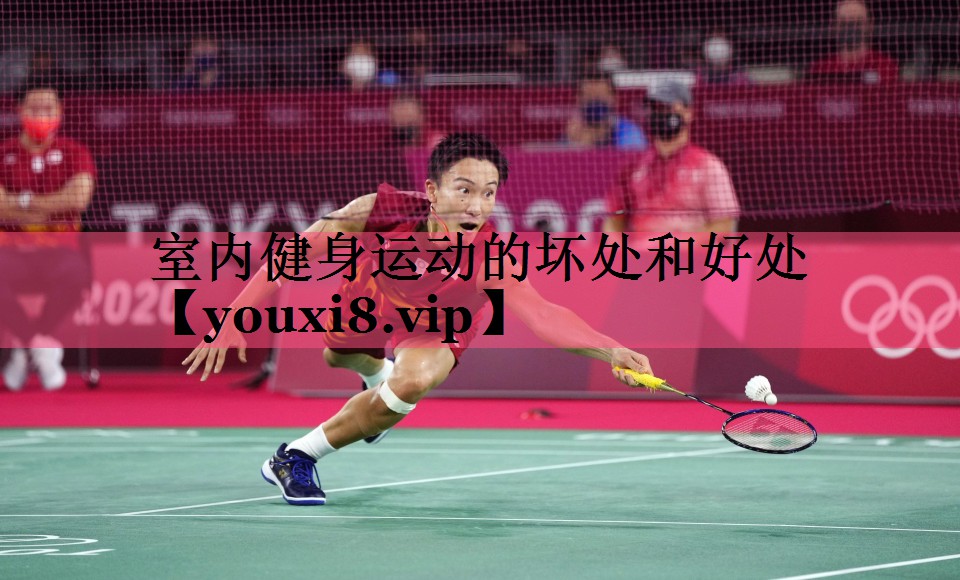 室内健身运动的坏处和好处