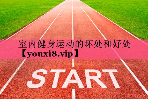 室内健身运动的坏处和好处