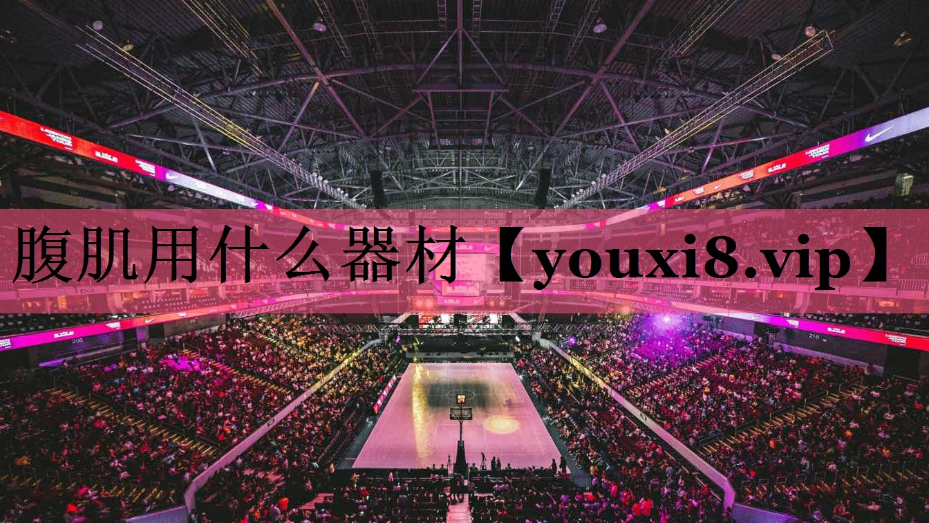 腹肌用什么器材
