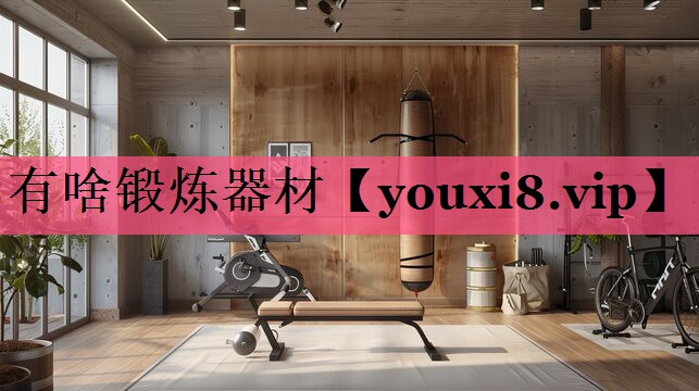 有啥锻炼器材