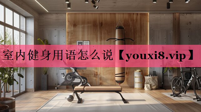 室内健身用语怎么说