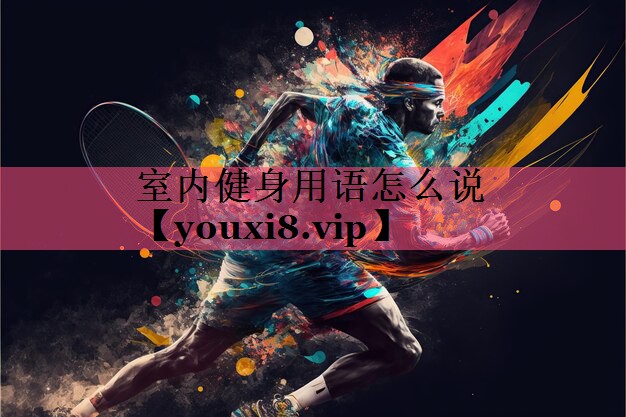 室内健身用语怎么说