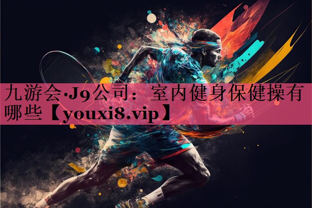 室内健身保健操有哪些