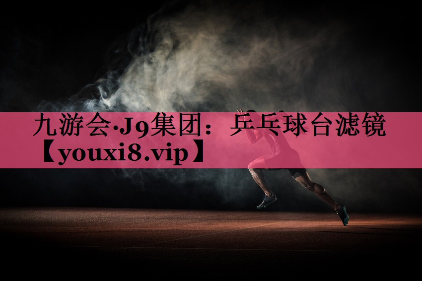 乒乓球台滤镜