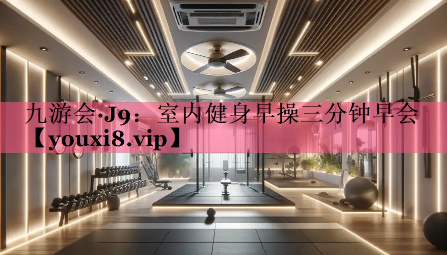 室内健身早操三分钟早会