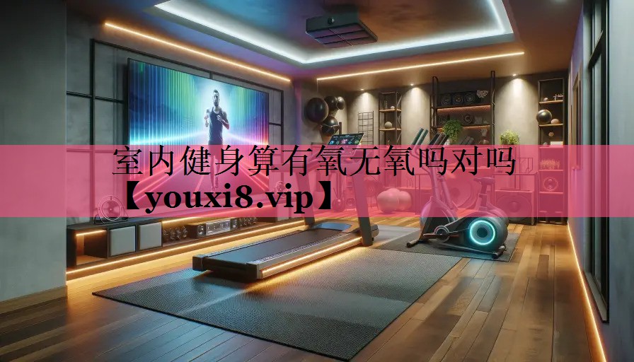 室内健身算有氧无氧吗对吗